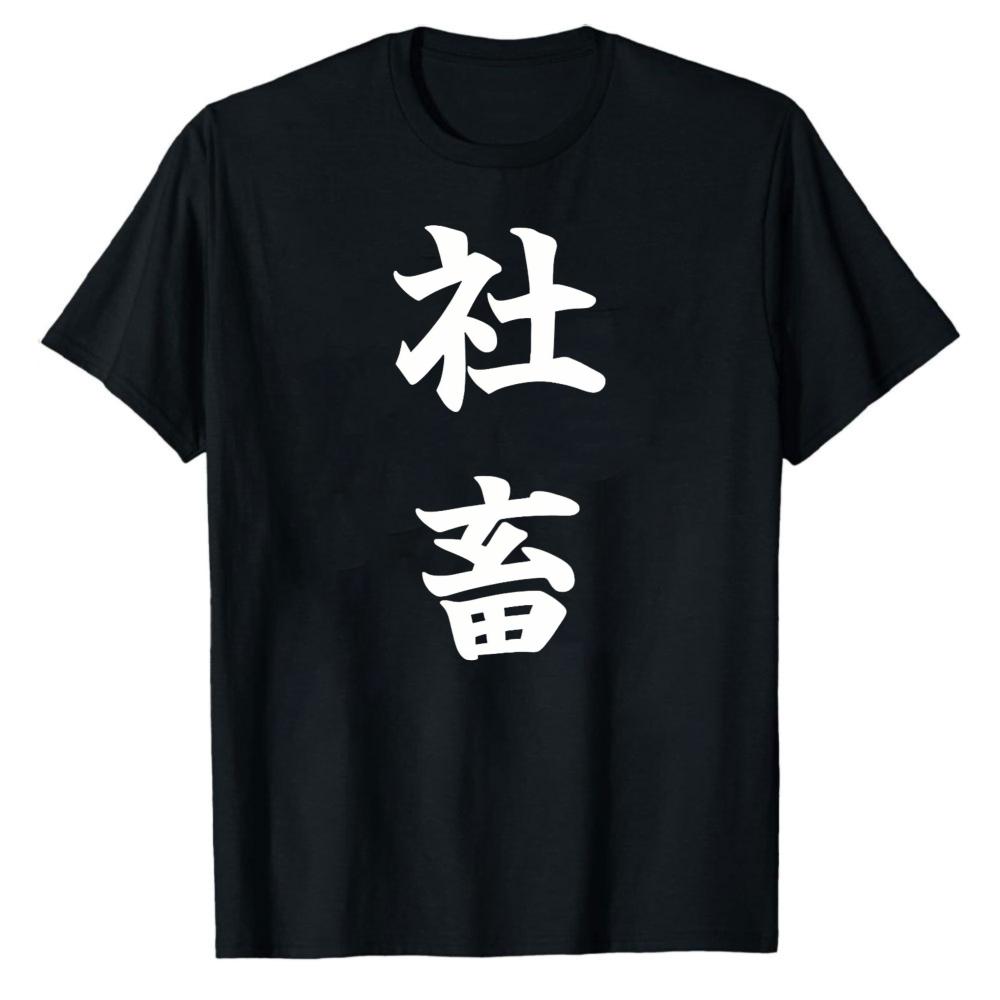 Unisexs Shachiku TShirt Japanese Corporate Slave Funny SalaryUnisex Humor Graphic Tee Office Worker Gift Shirt Oversized T Shirt