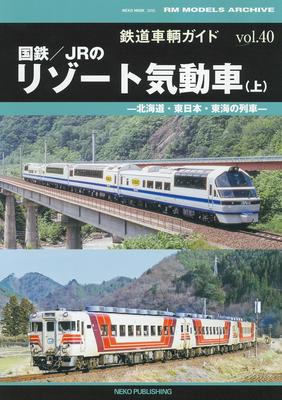 Railway Vehicle Guide Vol. 40 JNR/JR Resort Diesel Cars (Part 1) (NEKO MOOK)
