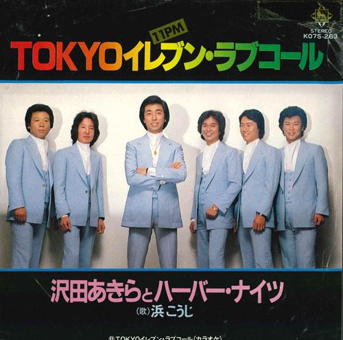 

7-дюймовая пластинка AKIRA SAWADA HARBOR NIGHTS Tokyo ElevenLove call Караоке K07S263 KING 1982 Япония Японский Поп-рок Б/У