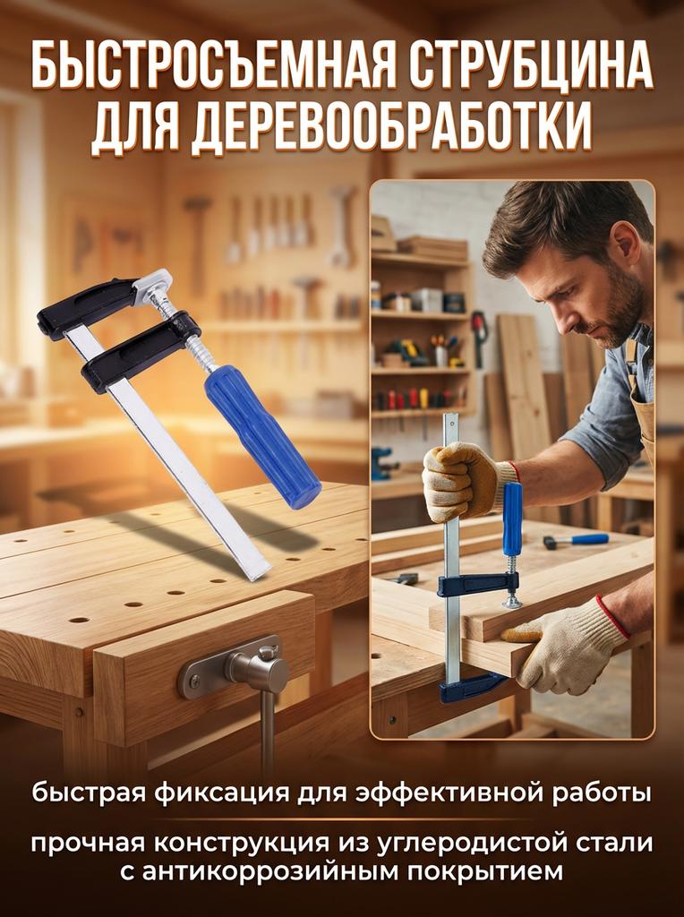Woodworking F-Clamp Quick Release Clamp Tool for Workshop Furniture Making DIY Projects