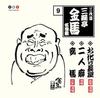 CD SANYUTEI KINBA (THE THIRD) - Sanyutei Kinba Best Vol.9 PCCG00790 PONY CANYON 2006 Japan Japanese Comedy/Spoken Word Used