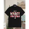 European Sizes Everything Will Be Fine Russian Proverb Cyrillic Script T Shirt Black Retro Casual Attire Breathable Material Relaxed