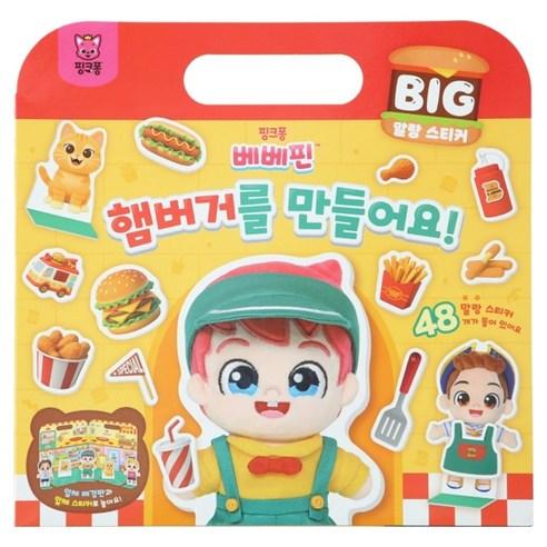 Pinkfong Bebefinn Big Soft Sticker Make a Hamburger Kids Activity Sticker Set