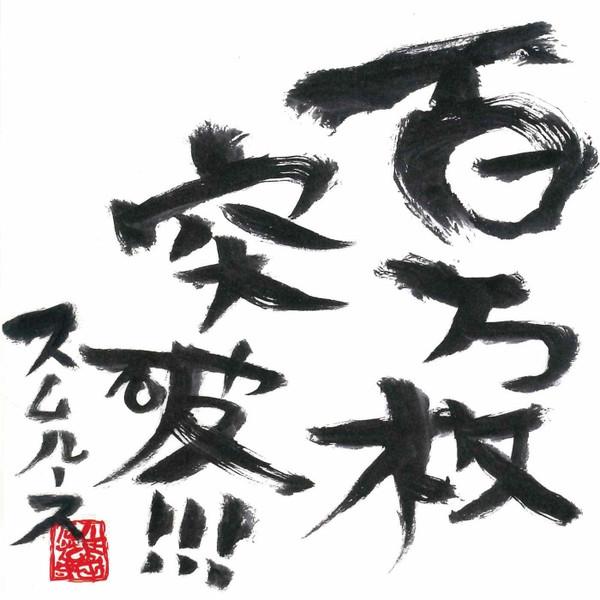 CD SMOOTH - Hyakumanmaitoppa KICS1287 King Records 2007 Japan Japanese Pop/Rock Used