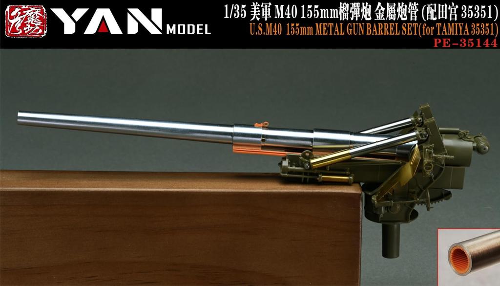 Yan Model American M40 155mm gun metal gun barrel plastic model parts YANPE35144 1/35 self-propelled (for Tamiya)