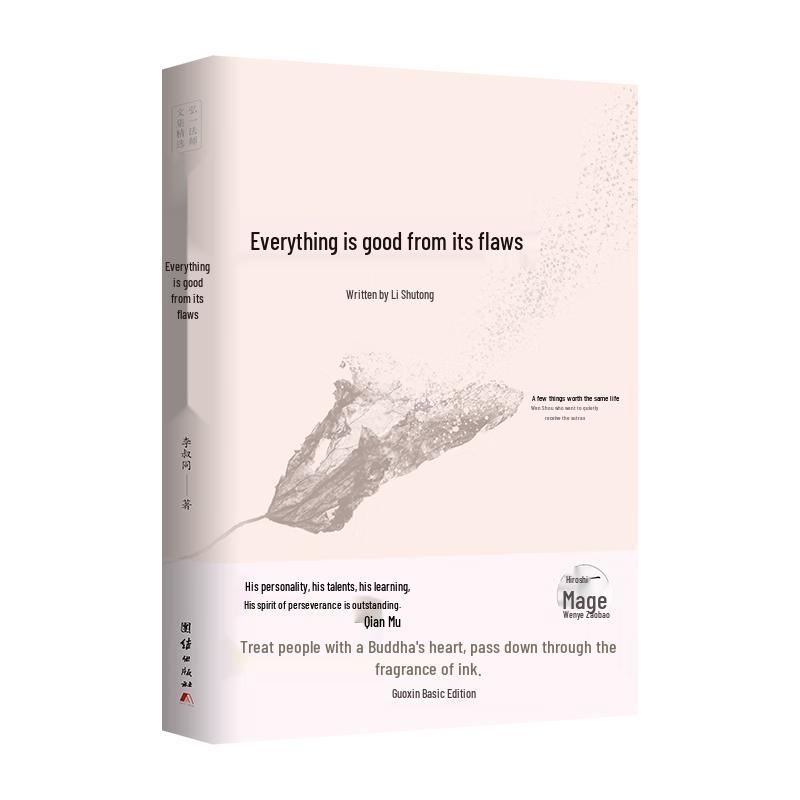 Selected Works of Master Hongyi: Everything is Good from Flaws
