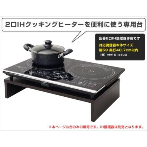 Yamazen 2 Burner IH Cooking Heater Stand Dark Brown IHW-5736(DBR)