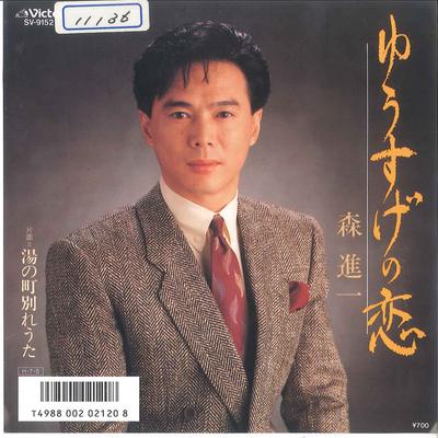 7inch Record SHINICHI MORI - Yuusuge No Koi / Yu No Machi Wakare SV9152 VICTOR 1986 Japan Japanese Enka/Traditional Used