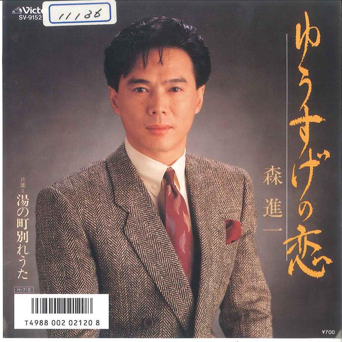 7inch Record SHINICHI MORI - Yuusuge No Koi / Yu No Machi Wakare SV9152 VICTOR 1986 Japan Japanese Enka/Traditional Used
