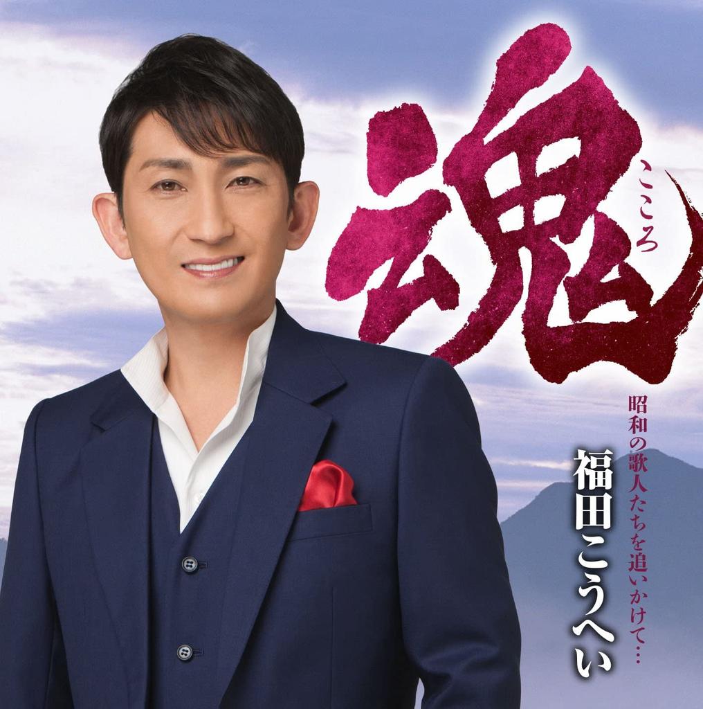 CD KOHEI FUKUDA, TAKAHASHI KIKUTARO; T - Tamashii(kokoro) Shouwa no kajin ta KICX1036 Japan ObiJapanese Enka Used