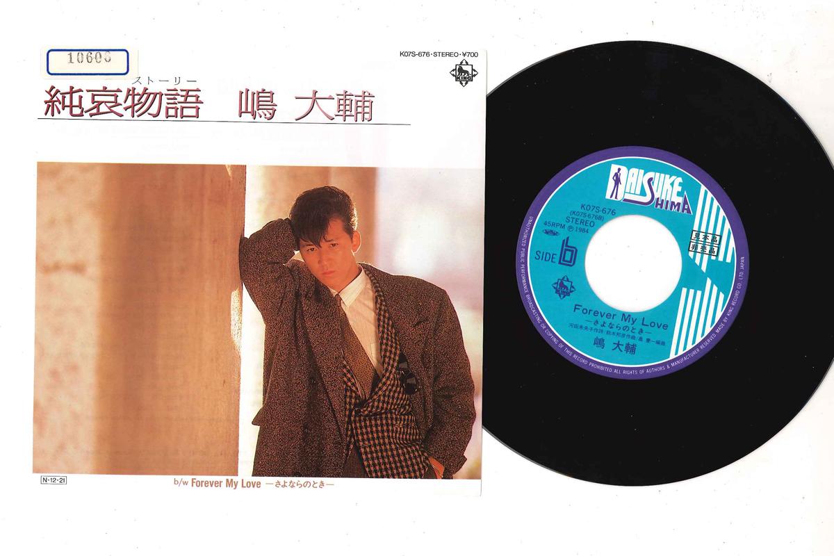 

7-дюймовая пластинка DAISUKE SHIMA - Junai Monogatari / Forever My Love K07S676PROMO KING 1984 Япония Японская поп/рок Б/у