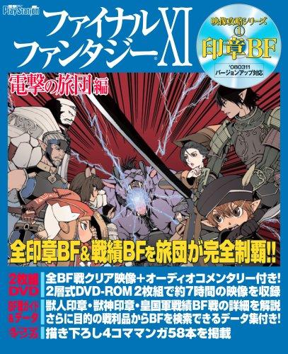 Final Fantasy XI: Dengeki no Ryodan Edition - Video Strategy Series (1) Seal Battle