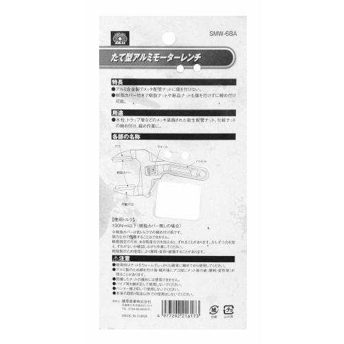 SK11 Vertical Aluminum Motor Wrench SMW-68A, 16-68mm Opening, with Resin Cover
