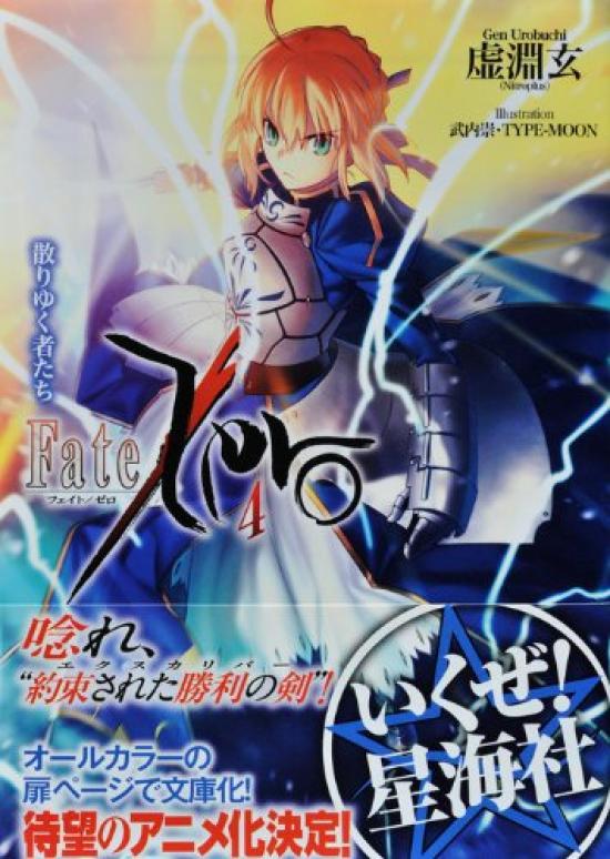 Those Who Fall Bunko U Fate/Zero (4) (Seikaisha 1-4)