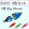 OMOKU Tairaba Floating 60g Set of 4 Each [SCGEHA] Squid-Shaped 4-Color Set, Sinker, Type, & 80g, (80g)