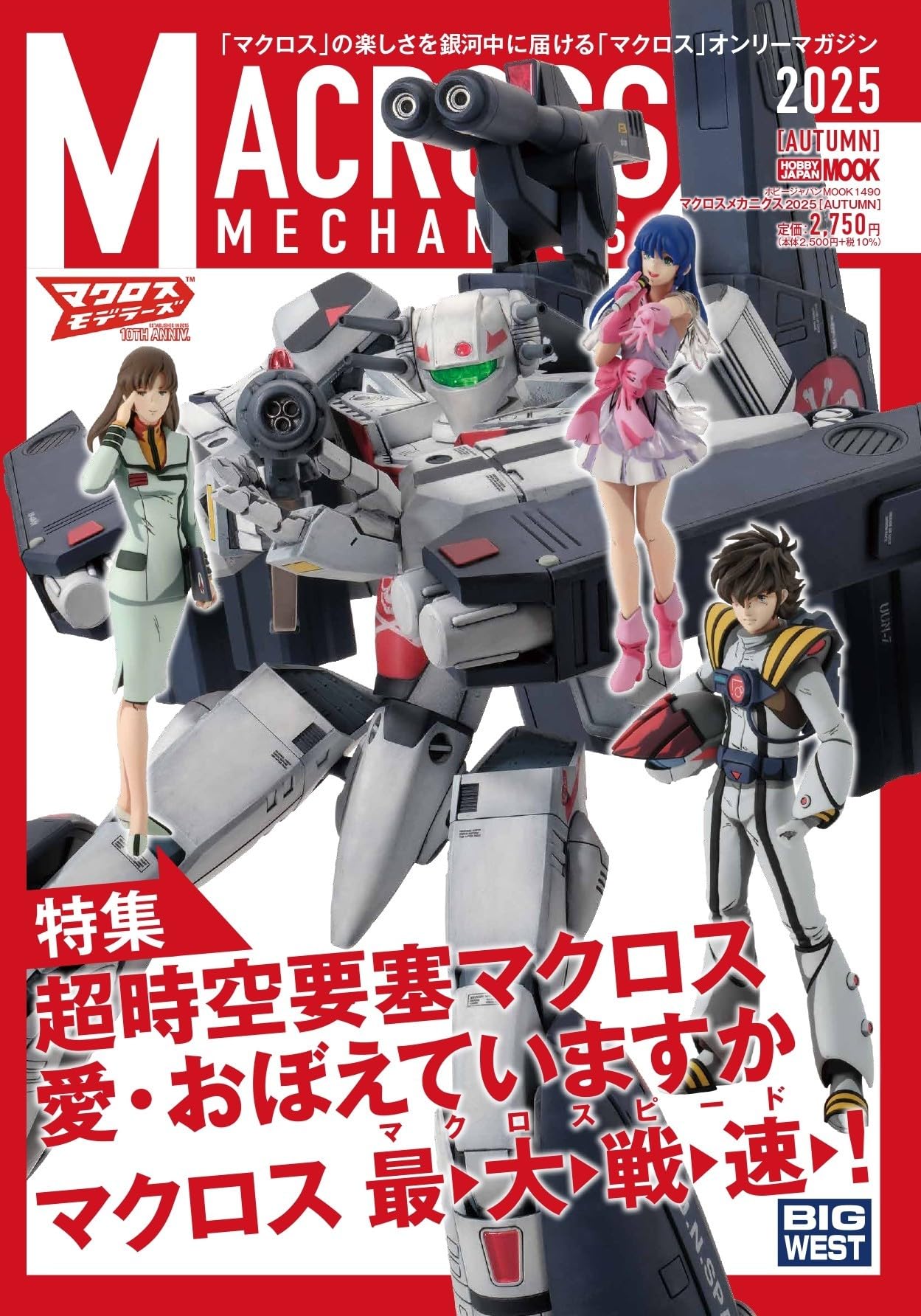 Механика Macross 2025 [ОСЕНЬ] Специальный репортаж: Крепость сверхразмерности Макросс - Помнишь ли ты любовь? (ХОББИ ЯПОНИЯ МУК)