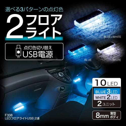 SEIWA Car Interior Supplies LED Floor Light USB 2 Rows Blue/White Switching Illumination USB Powered F338 Uses High Brightness LED