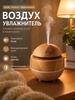 Air Humidifier 400 ml 1.5 W, Room Up To 40 m2