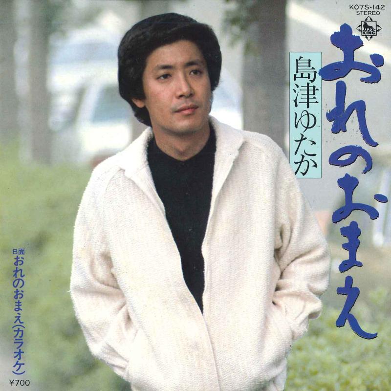 

7inch Record YUTAKA SHIMAZU - Ore no omae K07S142 King Records 1980 Japan Japanese Pop/Rock Used