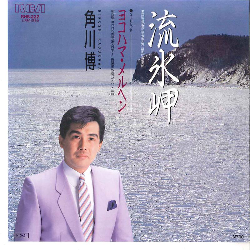 

7inch Record HIROSHI KADOKAWA - Ryuuhyou Misaki / Yokohama Marchen RHS222 RCA 1985 Japan Japanese Enka/Traditional Used