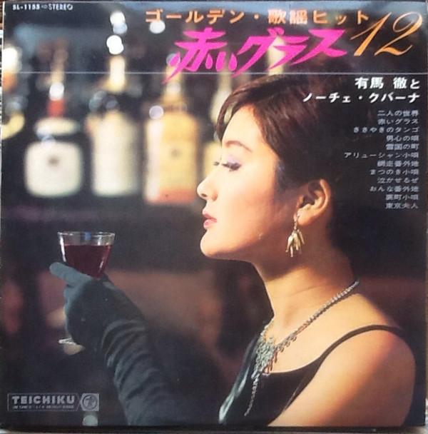 

LP Record TORU ARIMA NOCHE CUBANA Golden Hits 12 SL1155 TEICHIKU Japan Latin Used