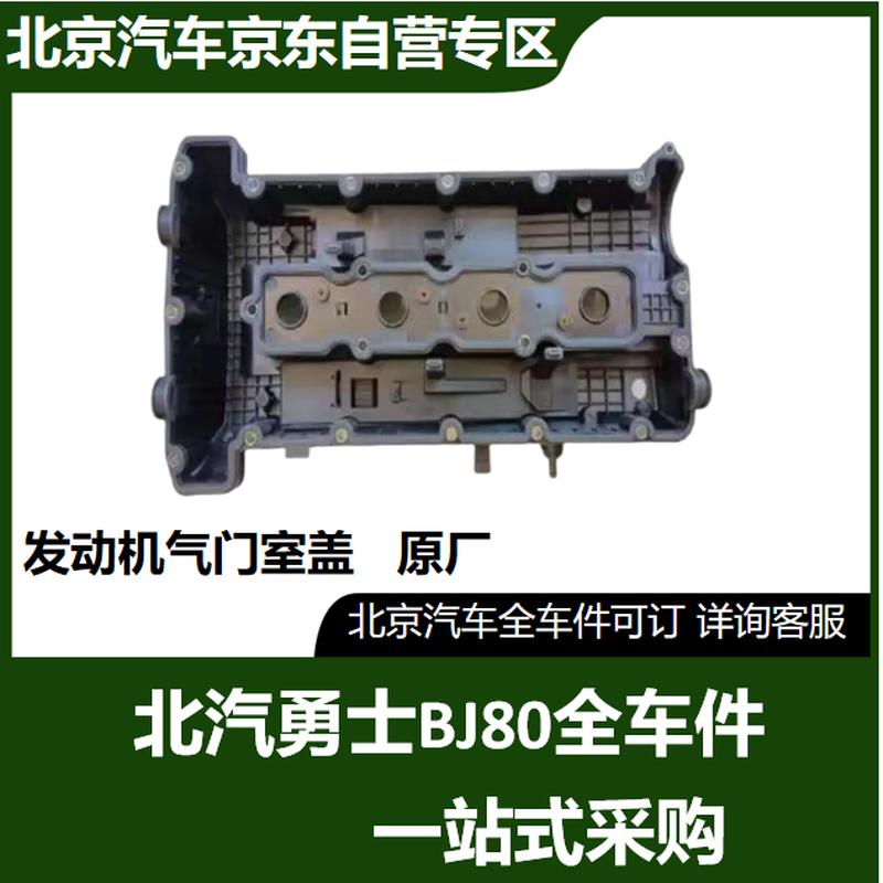 BAIC BJ80 Engine Valve Cover
