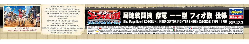 Hasegawa Kotobuki Squadron in the Takeoff Girls of the Sky Shiden Local Fighter Aircraft Scale Plastic Model Kit SP433 Wilderness (Fio's