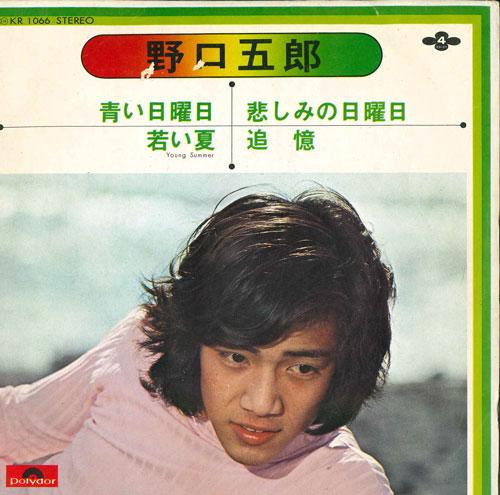 

7inch Record GORO NOGUCHI - Aoinichiyoubi KR1066 POLYDOR 1972 Japan Japanese Pop/Rock Used