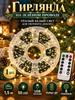 Electric garland interior curtain LED 100 lamps, 3 m, powered by USB port, 1 pc