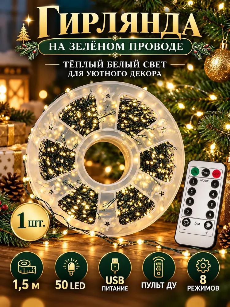 Electric garland interior curtain LED 100 lamps, 3 m, powered by USB port, 1 pc