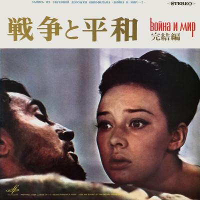 

LP Record VYACHESLAV OVCHINNIKOV - War and Peace YS964MK COLUMBIA 1967 Japan Soundtracks & Musicals Used