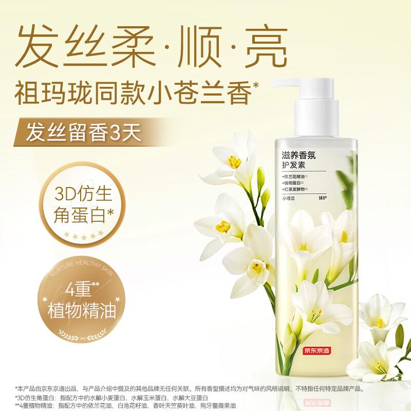 Jingdong Zhizao Nourishing Freesia Hair Conditioner