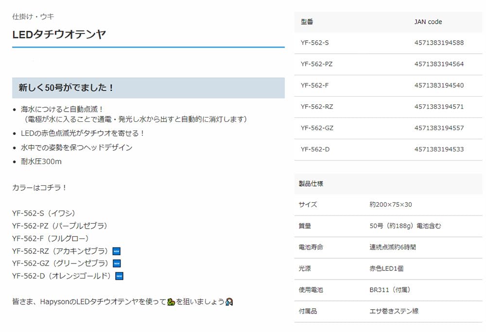 Hapyson LED Tachiuo Tenya 50 Full Glow YF-562-F