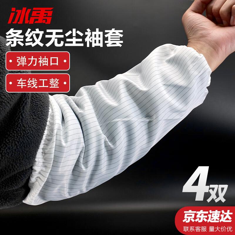 Bingyu Anti-static Dust-free Work Sleeves