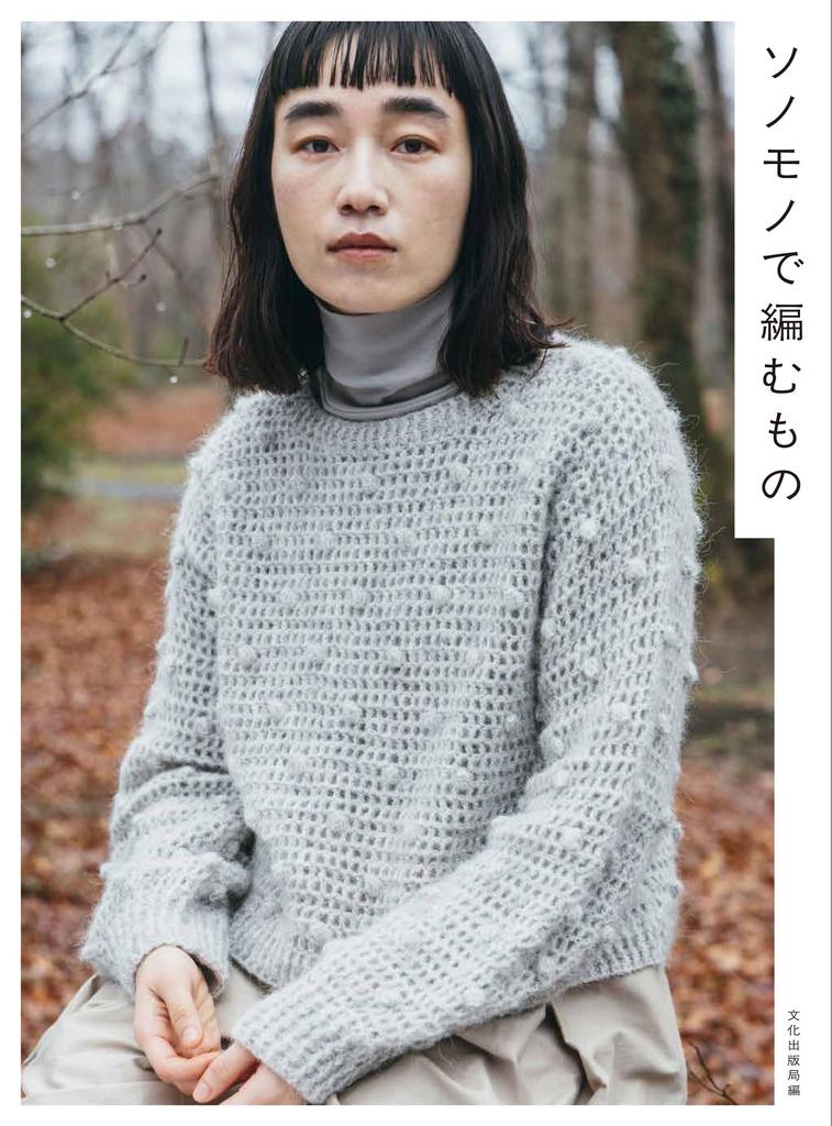 Things To Knit with Sonomono