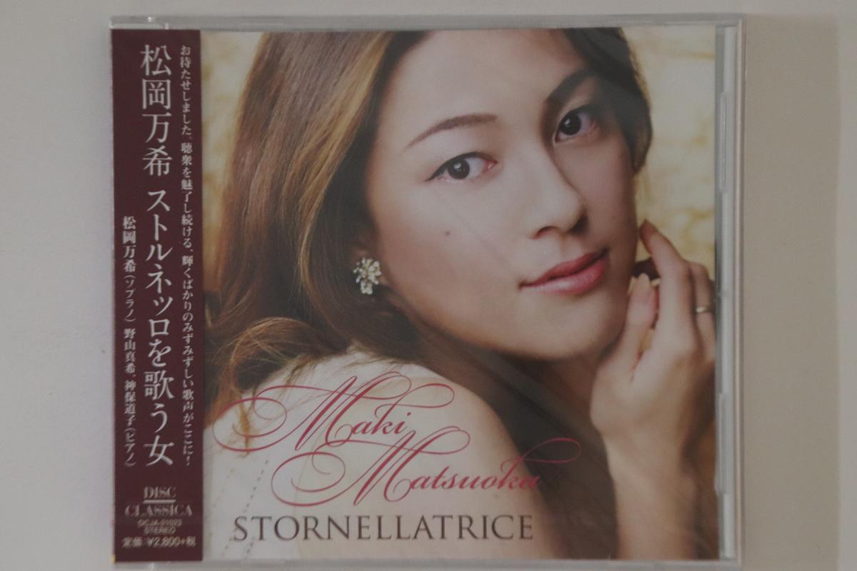 

CD MATSUOKA YOROZU - Женщина поющая Сторнелло DCJA21023ПРОМО ДИСК КЛАССИКА 2014 Япония Оби Классика Б/У