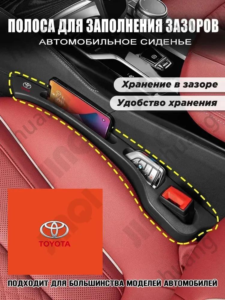 Toyota Car Seat Gap Filler Universal organizer for the cabin, phone storage, headphones, keys (2 pcs.)