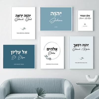Bible Psalm Quote God Jahweh Hebrew Prayer Wall Art Canvas Painting Nordic Posters and Prints Wall Picture for Living Room Decor No Frame