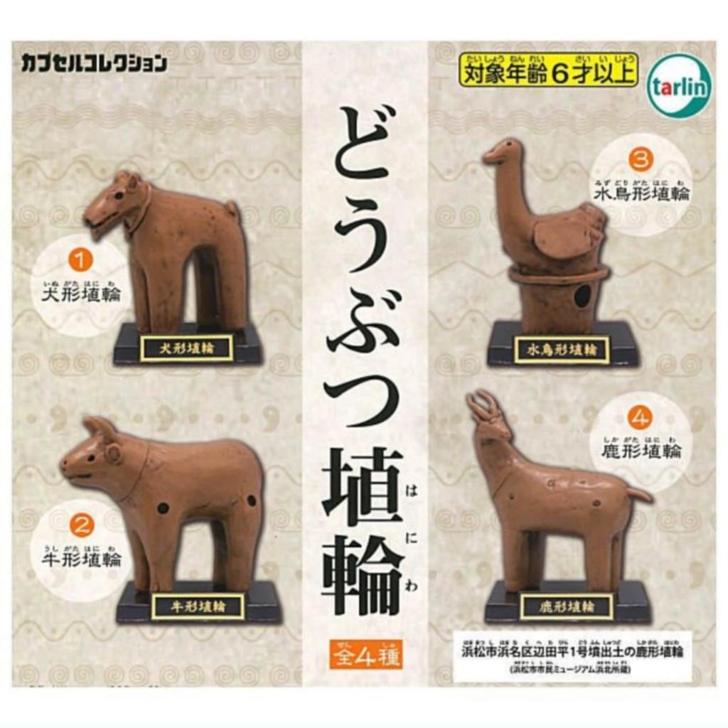 Animal Haniwa x Complete Set of 4 Types Gacha Gacha Capsule Toy (clay figures) -
