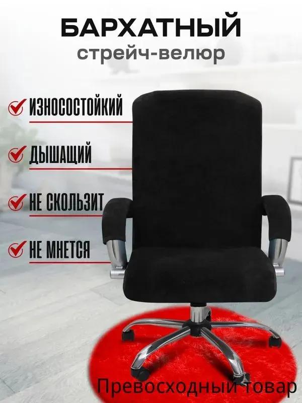 Furniture cover for computer chair 80x65 cm on elastic black matte