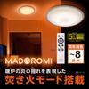 Doshisha MADOROMI Luminous LED Ceiling Light, 8-tatami mat size, with bonfire mode, 11 levels of dimming and color adjustment, 3800lm, and remote