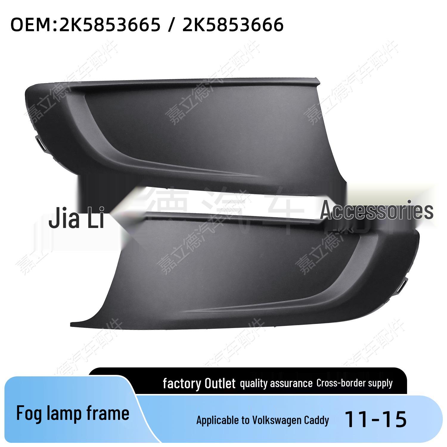 

Решетка противотуманной фары Volkswagen Caddy 11-15: Нижняя сетка переднего бампера, левая и правая Main Driver Side 2K5853665
