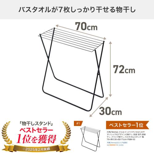 Tenma (Tenma) Black Clothes Dryer/Bath Towel Stand, 70cm Wide X 30cm Deep X 71cm High, with a Chic Design That Blends In with Any Interior. PSBK-02