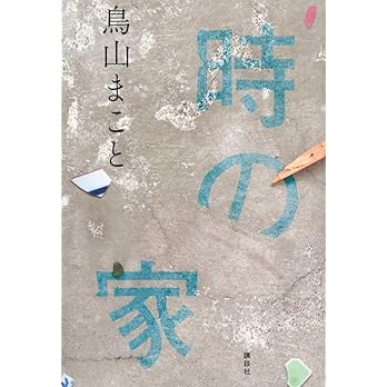 The House of Time(Tokino Ie) Makoto Toriyama Japanese Language Novel Book