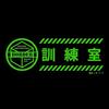 World Trigger High Luminous Sticker Border Training Room