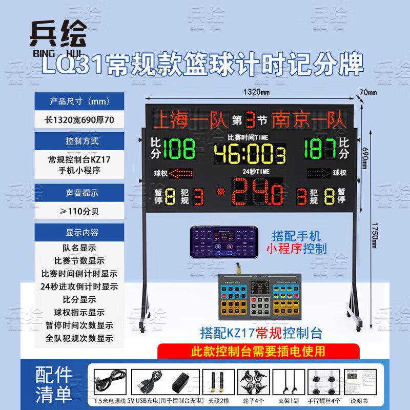 Binghui Sports Electronic Scoreboard & 24-Second Shot Clock