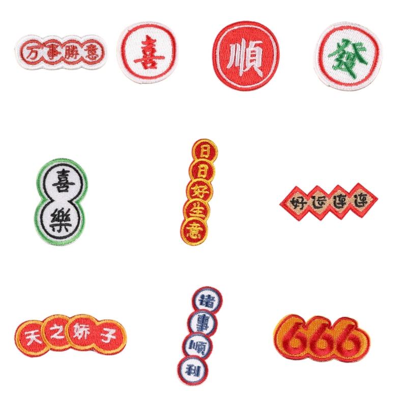 

10 Pcs Auspicious Characters Sewing Patches Embroidered Patches Chinese Styles Series Iron on Patches Repair Patches 1
