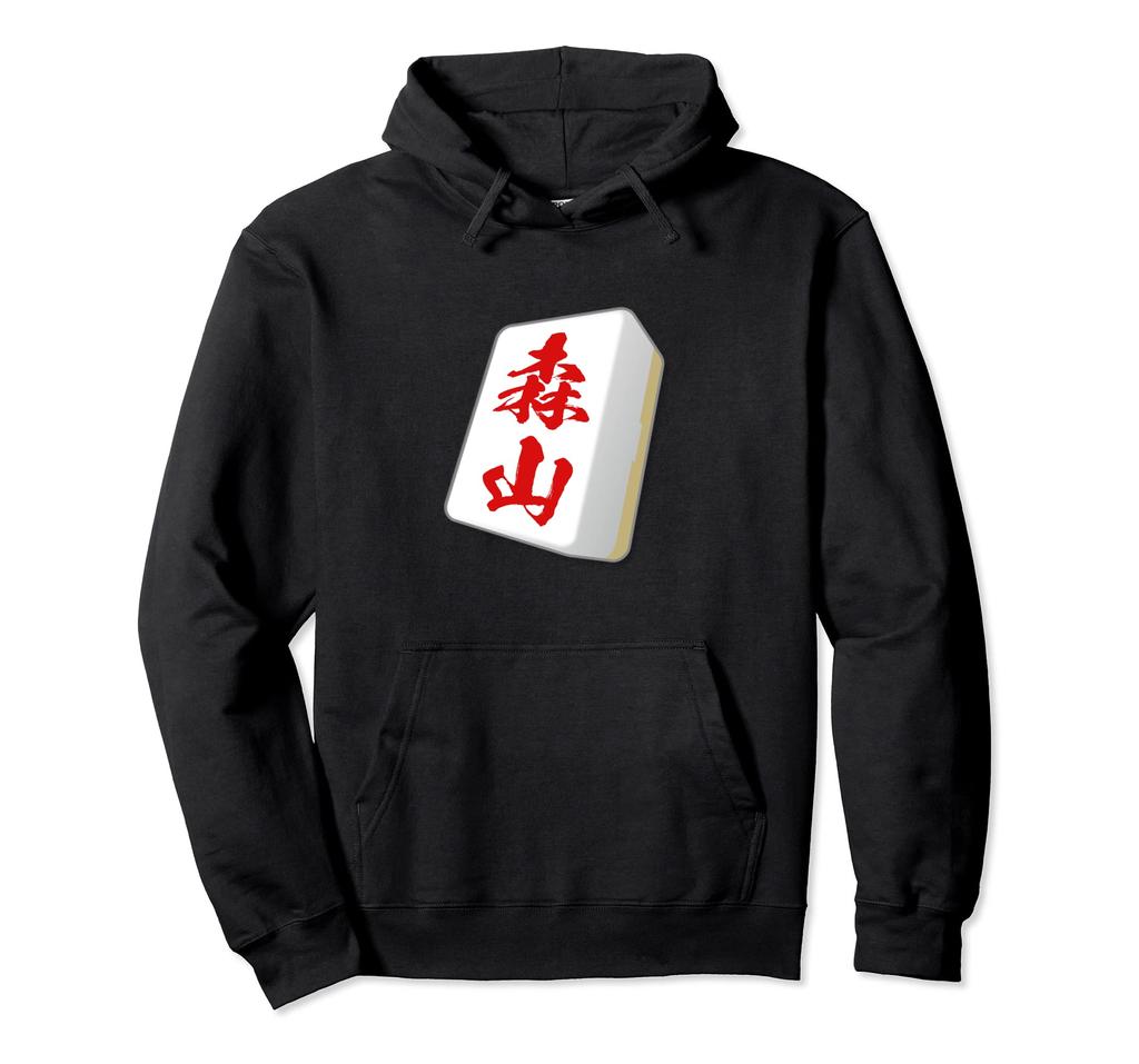 Moriyama Last Name Mahjong Tile Funny Goods Clothes Calligraphy Funny with Letters Funny Letters Material Parka T-Shirt T-Shirt Men's