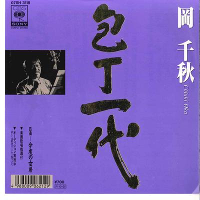 7inch Record CHIAKI OKA - Houchoi Ichidai / Kondo No Nyoubou 07SH3118 CBS SONY 1988 Japan Japanese Enka/Traditional Used