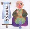 CD VARIOUS  Koten Rakugo Nyumon Best KICW6685 KING 2021 Japan Japanese ComedySpoken Word Used